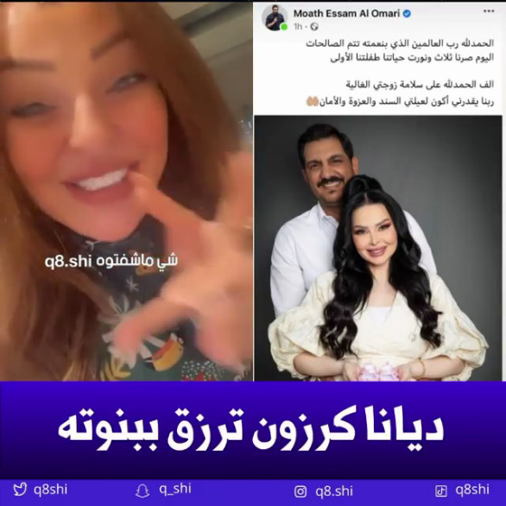 ‏ديانا كرزون تنجب طفلتها الأولى، ‏وشقيقتها زين تنشر فيديو من غرفة الولادة صورة رقم 2