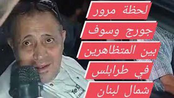فيديو وصور جورج وسوف يفاجئ المتظاهرين في بيروت:  انتو شعب طيب والله على الظالم!  صورة رقم 1