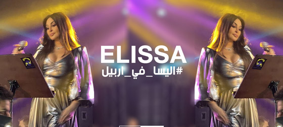 فيديو: إليسا تتحدى الامن وترفض إحراج إحدى معجباتها العراقيات في حفل اربيل صورة رقم 2