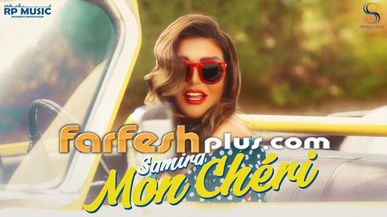 فيديو: سميرة سعيد في كليب أغنية (مون شيري): 5 ملاحظات وعودة إلى الزمن الجميل صورة رقم 3