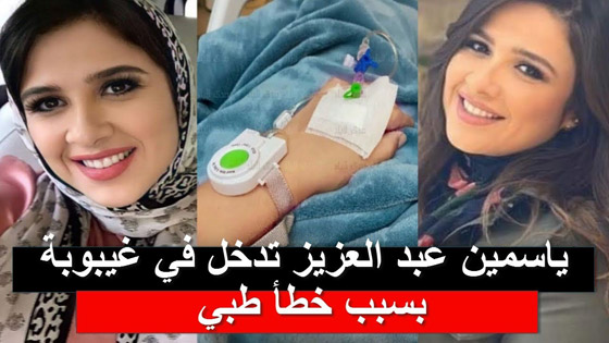 ياسمين عبد العزيز تدخل في غيبوبة تامة بسبب خطأ طبي وحالتها خطرة! صورة رقم 4