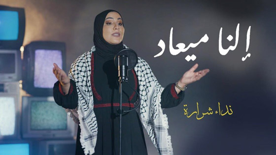 الاردنية نداء شرارة تغني لفلسطين إلنا ميعاد
