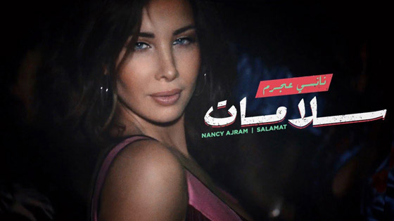 فيديو: نانسي عجرم في وصلة رقص شرقي وتعلن عن تحدي ” رقصة سلامات “ صورة رقم 1