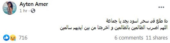 آيتن عامر تشكو من السحر الأسود في رسالة غامضة صورة رقم 1