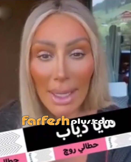 فيديو وصور: إطلالة صادمة لمايا دياب في أحدث ظهور لها.. والجمهور: لك شو هالمنظر صورة رقم 4