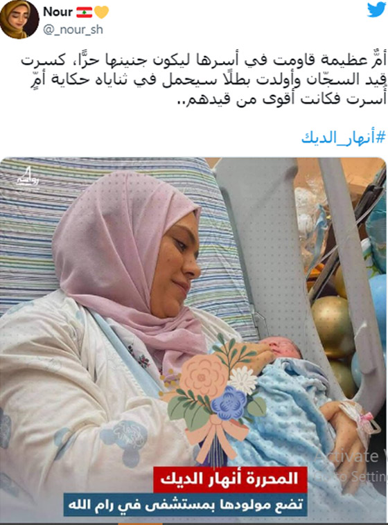 صور :الأسيرة المحررة أنهار الديك تضع طفلها خارج سجون الاحتلال.. احتفاء وتفاعل على مواقع التواصل  صورة رقم 4