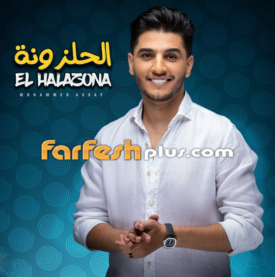 فيديو: محمد عساف يستعين بـ عادل إمام في أغنيته الجديدة صورة رقم 7