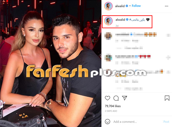 صورة رومانسية للوليد الحلاني مع حبيبته وجمالها يخطف الأنظار.. كيف علق ابن عاصي الحلاني؟ صورة رقم 1