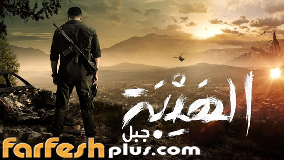 الهيبة جبل 5 نسخة تركية قريبا: أول مسلسل عربي مقتبس، وماذا مع جزء 6؟ صورة رقم 2