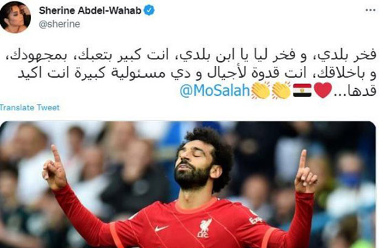 شيرين عبد الوهاب في رسالة مؤثرة لمحمد صلاح صورة رقم 1