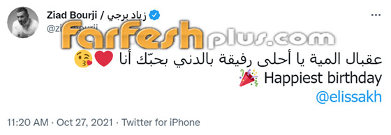 رسائل النجوم لـ إليسا في عيد ميلادها الـ50: المرأة الحنونة الحلوة صاحبة الإحساس صورة رقم 7