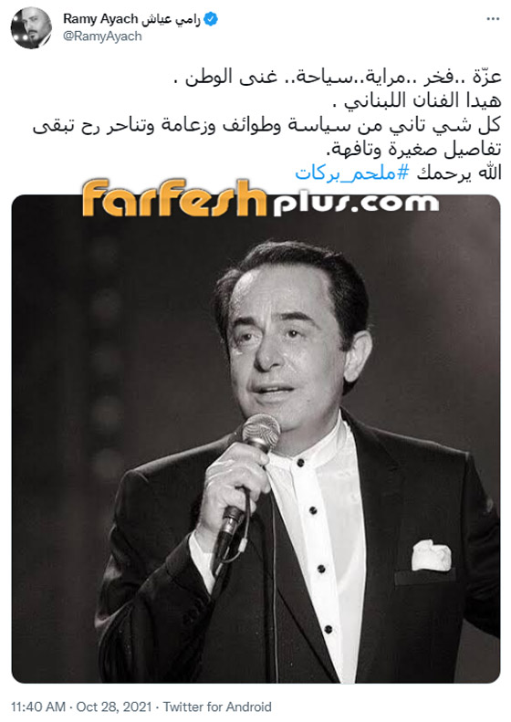 مي حريري تناجي ملحم بركات في ذكرى رحيله والنجوم يتذكرونه.. فيديو وصور صورة رقم 1