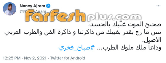 النجوم ينعون صباح فخري... 