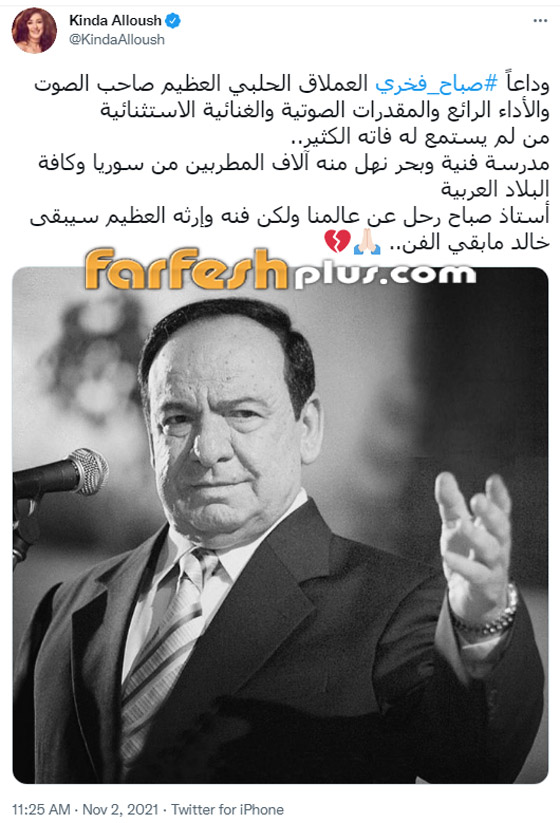 النجوم ينعون صباح فخري... 