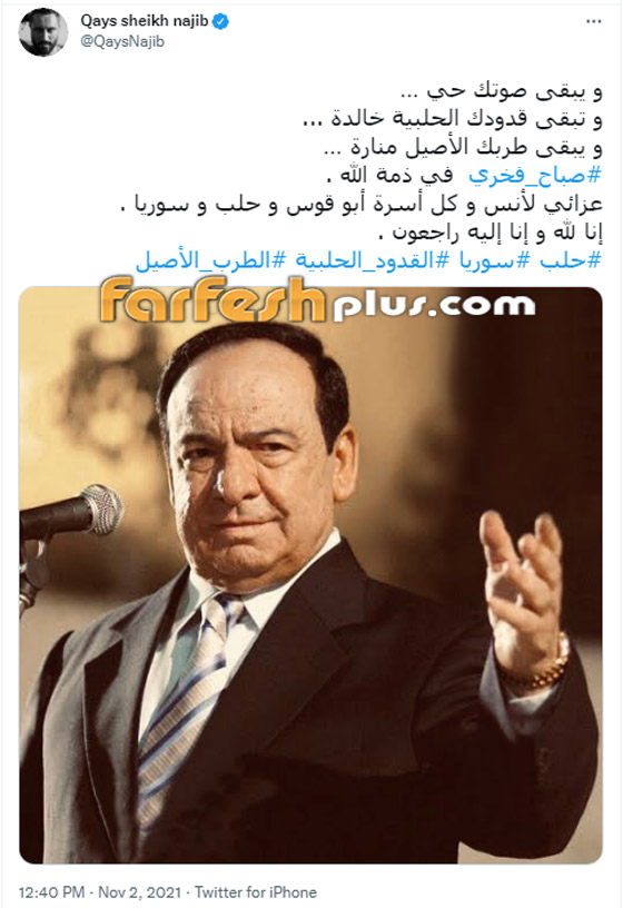 النجوم ينعون صباح فخري... 