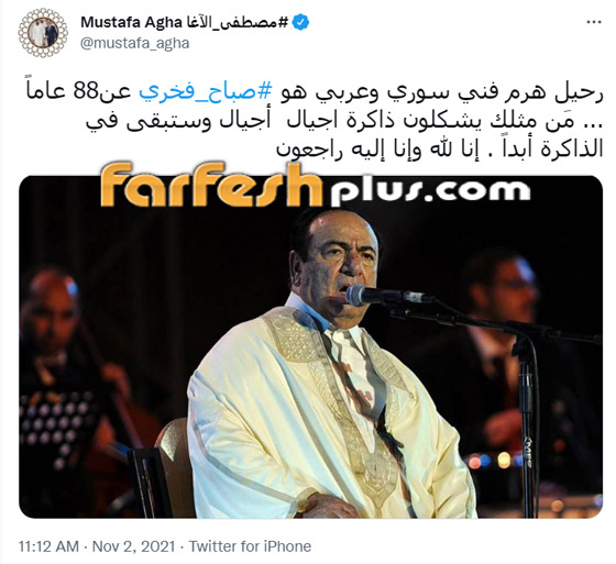 النجوم ينعون صباح فخري... 