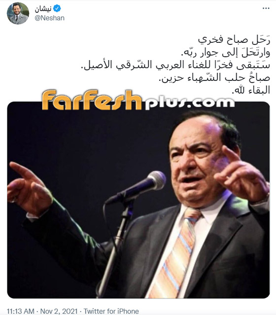 النجوم ينعون صباح فخري... 