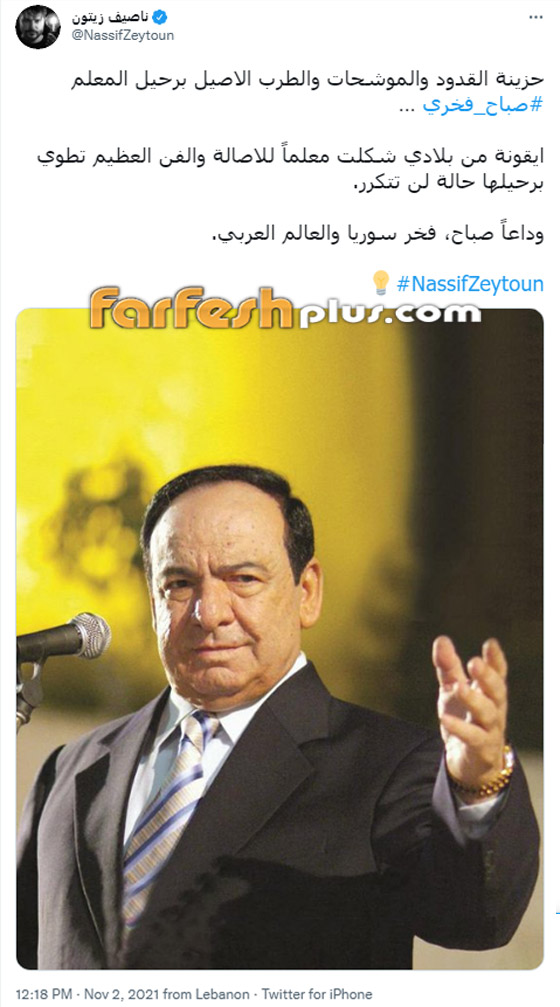 النجوم ينعون صباح فخري... 