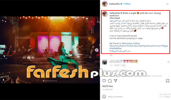 فيديو هيفاء وهبي تخطف الأنظار في حفل بورسعيد وتأكل ترمس من عربة في الشارع صورة رقم 2