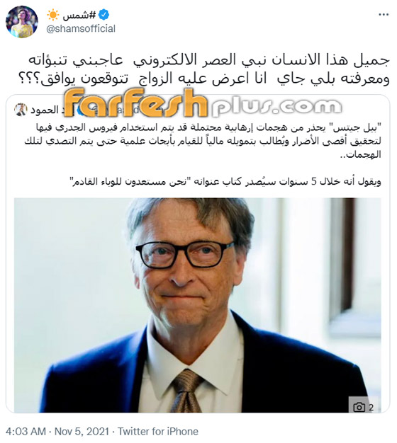 شمس الكويتية تعترف بحبها للملياردير بيل غيتس وتعرض عليه الزواج! صورة رقم 1