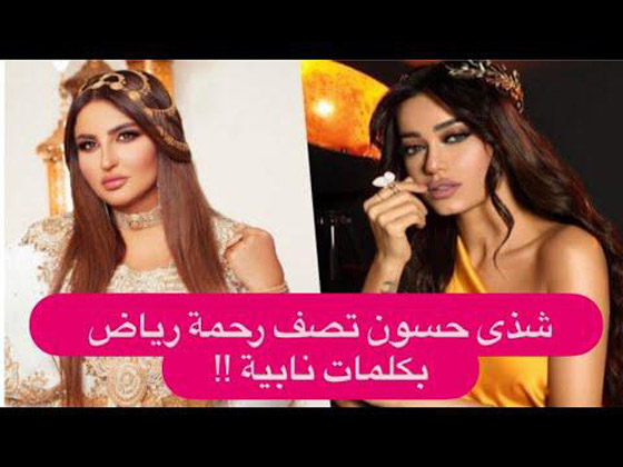 هل تجددت الحرب بينهما؟ شذى حسون تصف رحمة رياض بكلمة خادشة للحياء!   صورة رقم 6