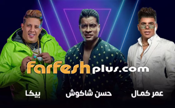 بعد منع غنائهم بمصر حمو بيكا، حسن شاكوش وعمر كمال بحفل السعودية! فيديوهات صورة رقم 3