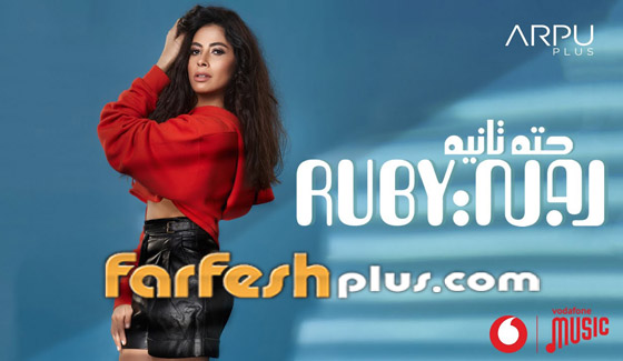 ماذا حصل للفن الراقي وذوق المستمع العربي؟ روبي وحسن شاكوش الأكثر مشاهدة! صورة رقم 1