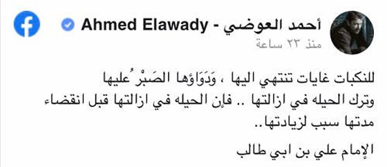 أحمد العوضي يثير قلق جمهور ياسمين عبد العزيز.. والسبب منشور غامض صورة رقم 1