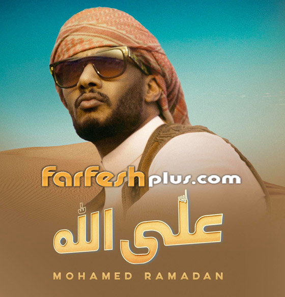 5 ملاحظات على فيديو أغنية محمد رمضان الجديدة (على الله) صورة رقم 3