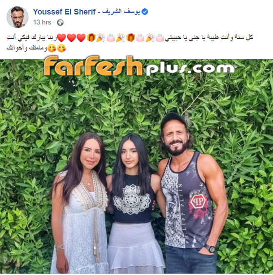 يوسف الشريف يكشف عن وجه ابنته الشابة لأول مرة احتفالا بعيد ميلادها صورة رقم 1