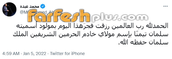  محمد عبده يُرزق بمولود جديد أسماه 