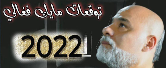 إليكم توقعات مايك فغالي للأبراج لعام 2022 الجديد صورة رقم 1