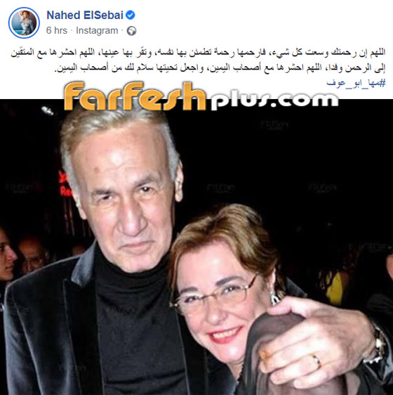 وفاة مها أبو عوف (65 عاما) بعد صراع مع السرطان والنجوم ينعونها بحزن صورة رقم 5