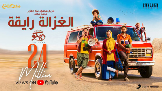 فيديو أغنية “الغزالة رايقة” أشعلت مصر! من الطفل الذي غناها؟ وهل سُرقت من اغنية روسية؟ صورة رقم 9