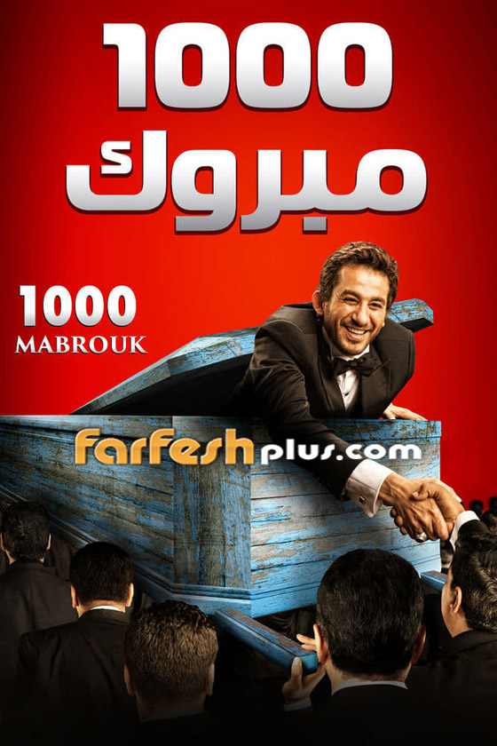 خلع الملابسب أم سرقة؟ تعرف على الأفلام العربية 