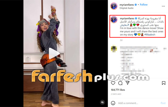 بالفيديو.. ميريام فارس تطلق تحديا راقصا جديدا بحركات جريئة صورة رقم 1