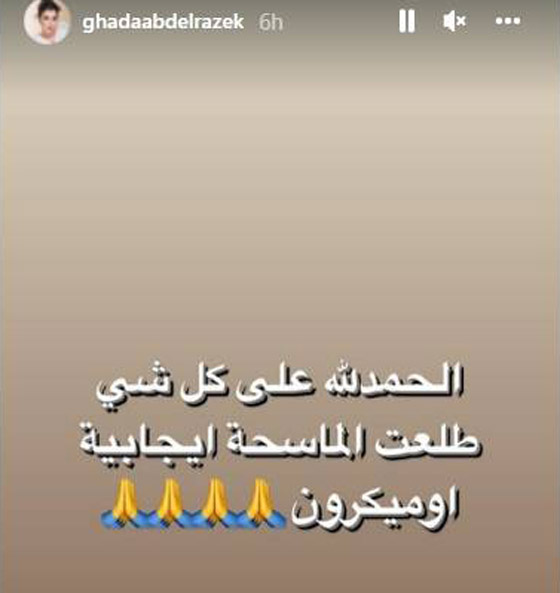 غادة عبد الرازق تنضم لقائمة المصابات بمتحور أوميكرون صورة رقم 1