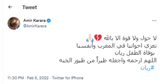 نجوم الفن ينعون الطفل المغربي «ريان» بكلمات مؤثرة: طير من طيور الجنة صورة رقم 3