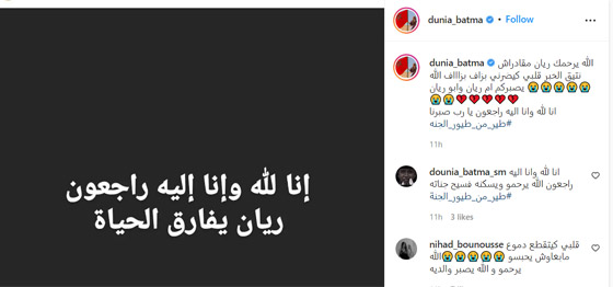 نجوم الفن ينعون الطفل المغربي «ريان» بكلمات مؤثرة: طير من طيور الجنة صورة رقم 4
