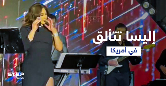 إليسا ترد على منتقدي حفلها في أمريكا: (موتوا بغيظكم!) صورة رقم 13