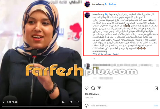 فيديو: تامر حسني يدعم الرحالة المصرية ريهام أبو بكر لدخول موسوعة 