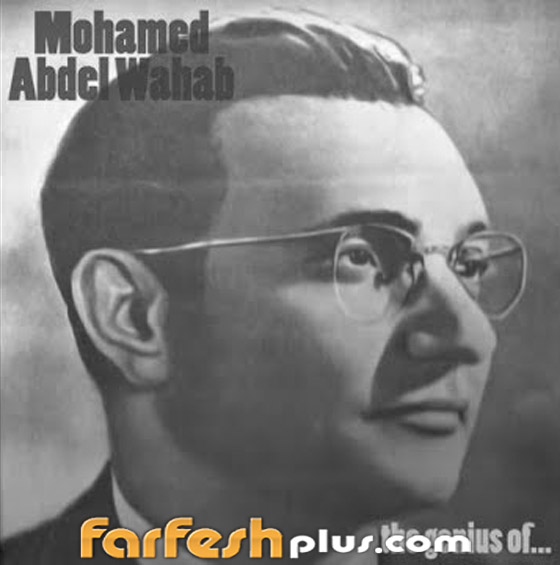 في ذكرى ميلاده: الموسيقار محمد عبد الوهاب: أسرار حياته وأهم أغانيه وأفلامه وعدد زيجاته صورة رقم 8