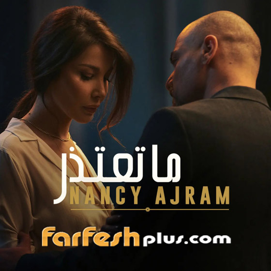 فيديو كليب نانسي عجرم 