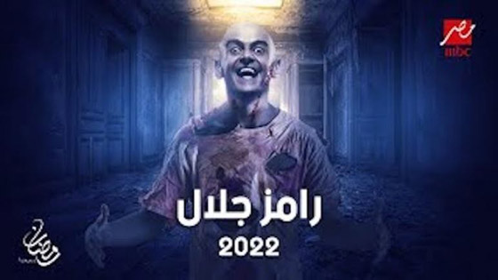 مقلب رامز جلال برمضان 2022.. لن تتخيل ما سيفعل بضيوفه!! صورة رقم 5