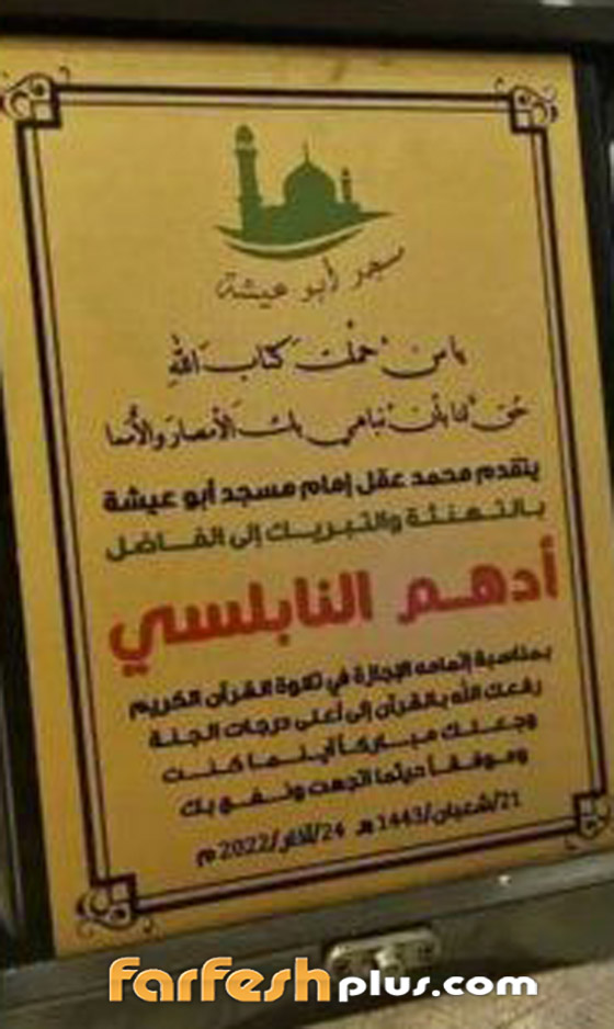 أدهم نابلسي يتلو القرآن الكريم في أول ظهور رسمي له بعد اعتزال الغناء (فيديو) صورة رقم 8