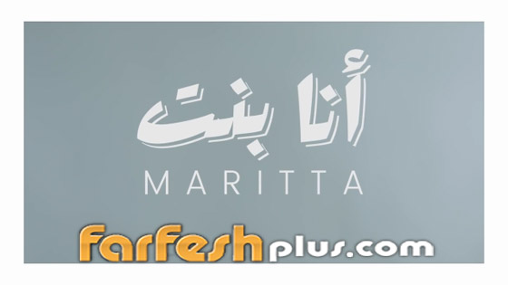 ماريتا ابنة عاصي الحلاني تطلق أغنية 