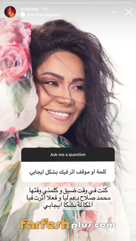 شيرين عبد الوهاب: محمد صلاح كلمني في وقت ضيق وأثر بي بشكل إيجابي صورة رقم 1