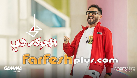 فيديو: تشابه أغنية أحمد حلمي 