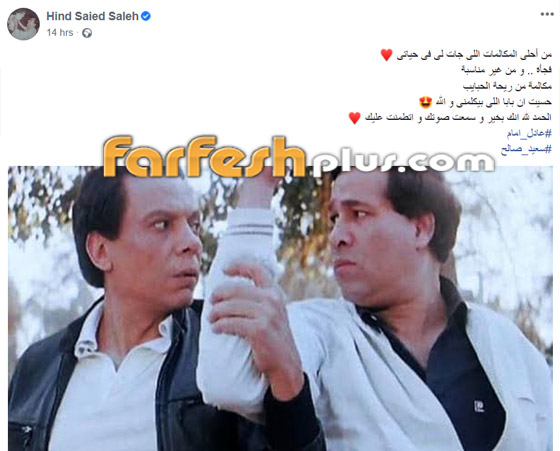 ابنة الفنان سعيد صالح تتلقى اتصالا مفاجئا من الزعيم عادل إمام.. وهذا رد فعلها صورة رقم 1