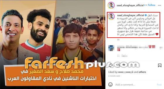ما بين الجد والمزح.. اتهام سعد الصغير بانتحال شخصية صديق محمد صلاح صورة رقم 2